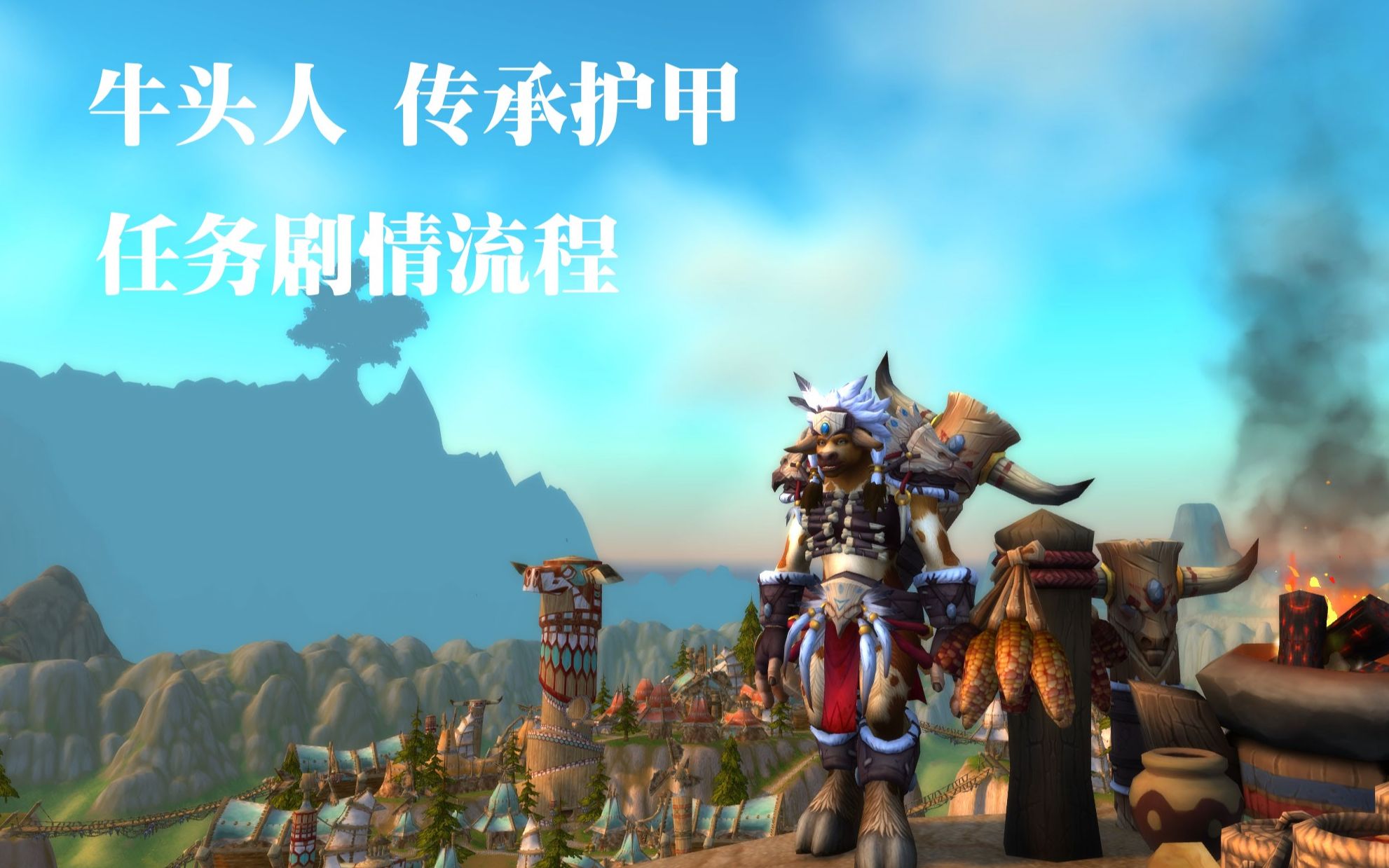 魔兽世界/WOW 8.2 牛头人传承护甲 & 收获节专属任务“纪念” 任务剧情流程 (国语配音)哔哩哔哩bilibili