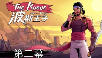波斯王子：rogue | 第二幕更新开发者直播 | 八折促销进行中！