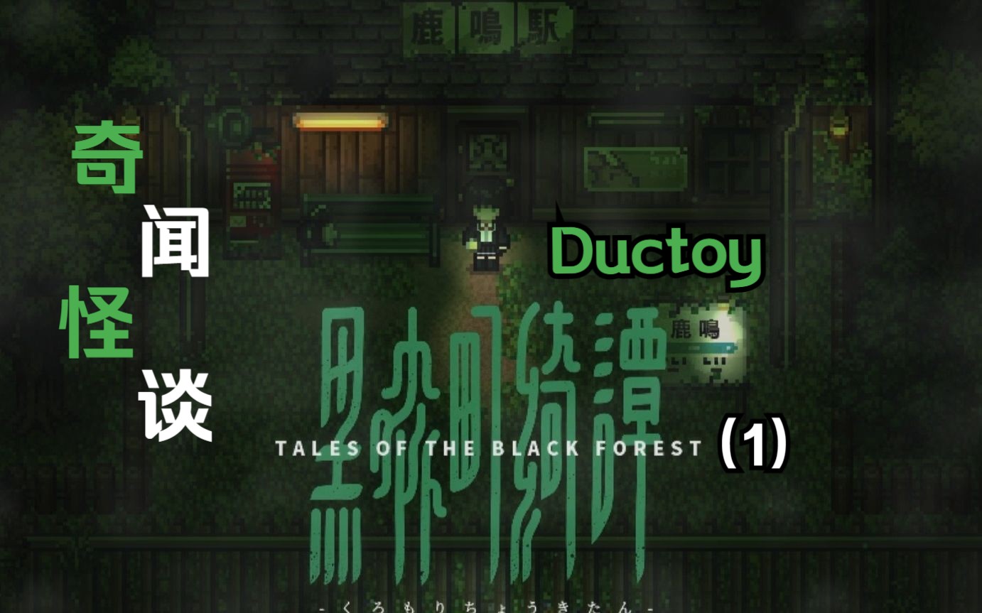 [图]【Ductoy】穿越时空经历怪谈！ 黑森町奇谭 （1）