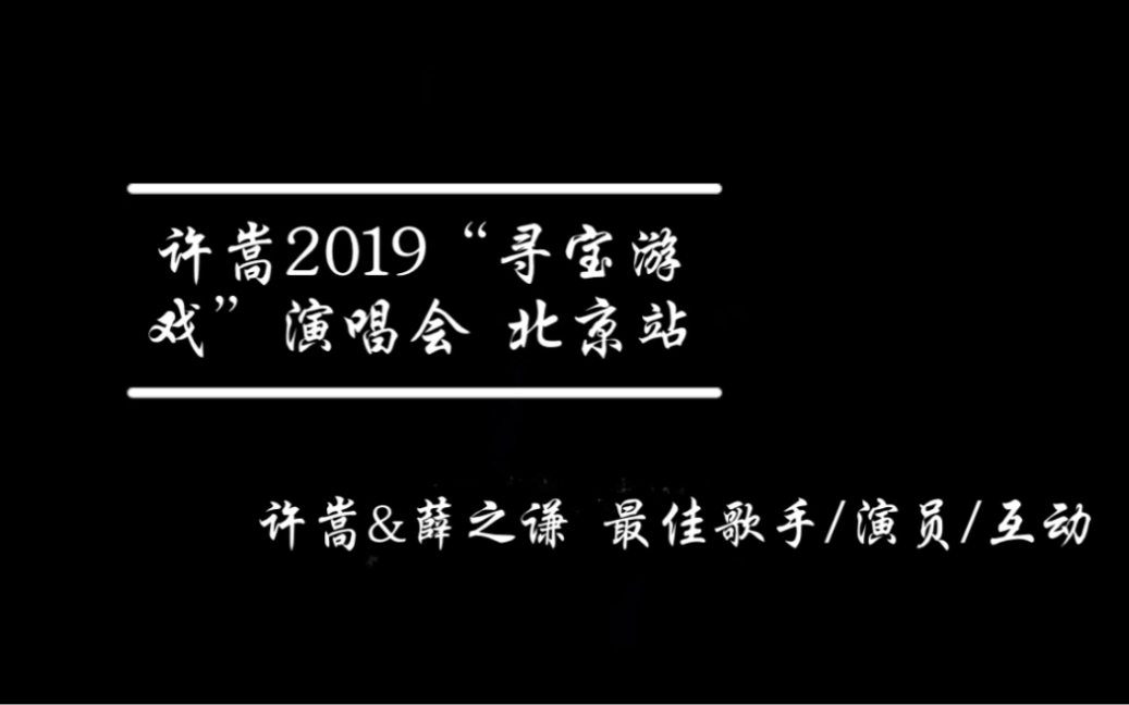 [图]【许嵩2019“寻宝游戏”演唱会 北京站】许嵩&薛之谦-最佳歌手/演员/互动