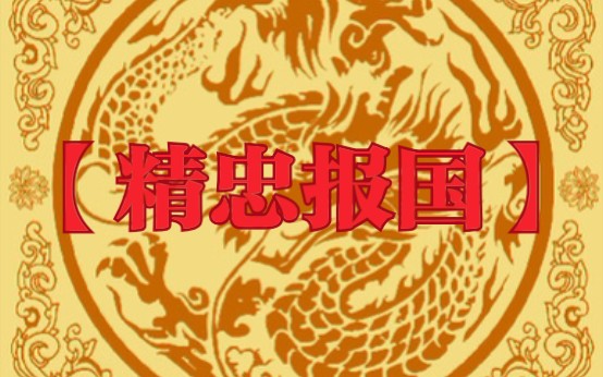 (皇汉狂喜)【中阮】精忠报国_哔哩哔哩 (゜-゜)つロ 干杯~-bilibili