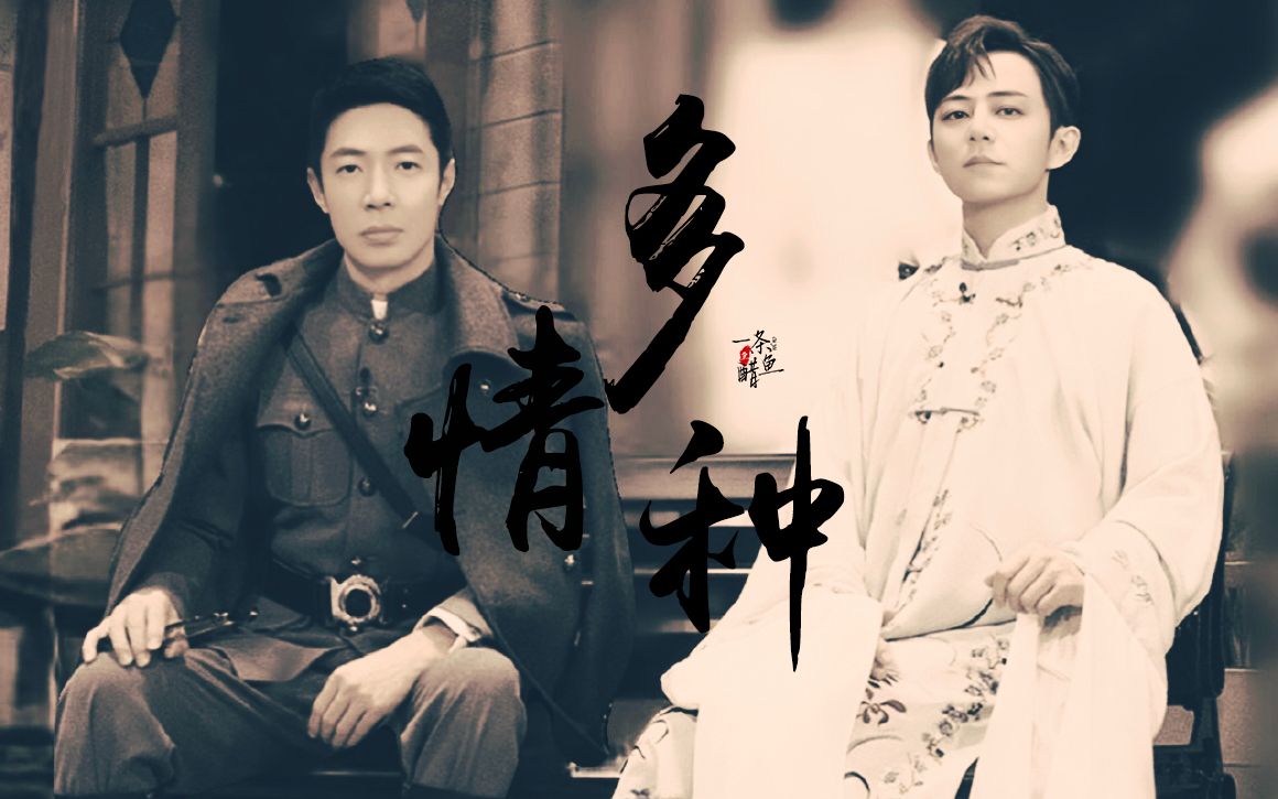 【双北】撒参谋×何二月 | 此身许国,此心向你