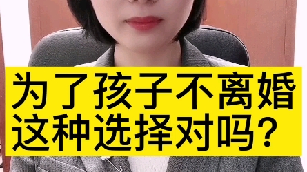 [图]为了孩子不离婚，这种选择对吗？