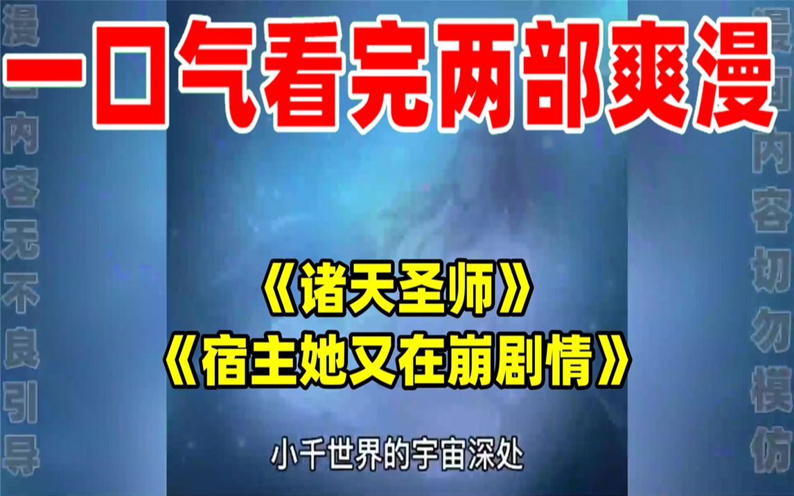 [图]【内卷区up】一口气看完两部漫画，超长漫画解说《诸天圣师》《宿主她又在崩剧情》，看爽漫拒绝带脑子！