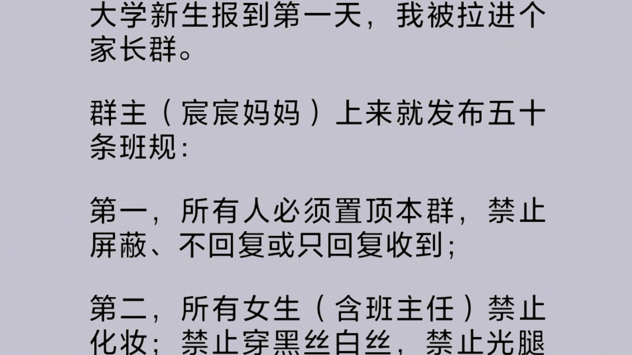 开学第一天,我被拉进一个家长群.群主在群里发了五十条班规.作为班主任,我只读到第四条,就没忍住退群了.家长当场破防,扬言要举报我,换掉班主...