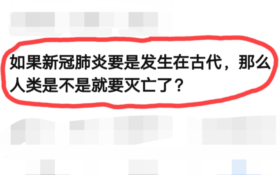 [图]如果新冠肺炎要是发生在古代，那么人类是不是就要灭亡了？