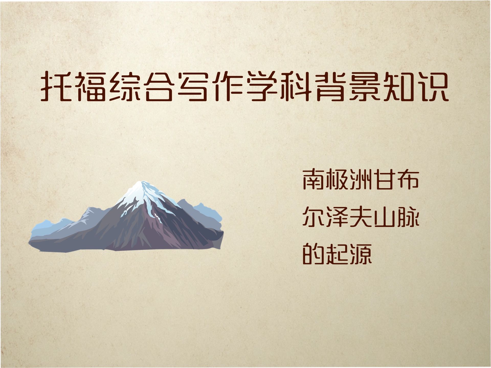 托福综合写作学科背景知识甘布尔泽夫山脉(Gamburtsev Mountains)哔哩哔哩bilibili