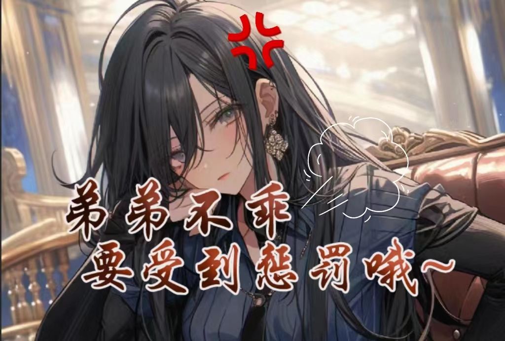 【男性向/御姐/占有】姐姐的极致占有