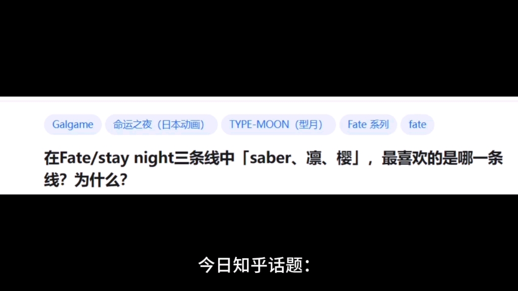 在Fate/stay night三条线中「saber、凛、樱」,最喜欢的是哪一条线?为什么?哔哩哔哩bilibili