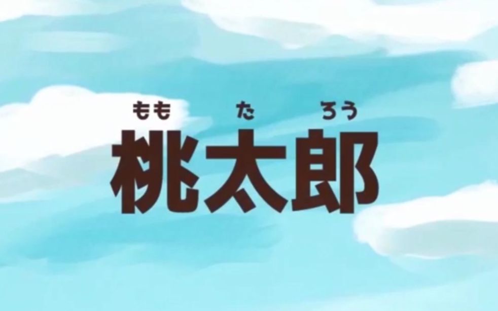 【织田老师自译】桃太郎的故事 练习日语听力必听!哔哩哔哩bilibili