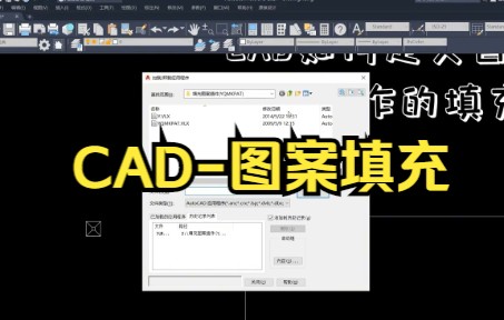 【cad教程】CAD图案填充,自己简单快来试试吧.哔哩哔哩bilibili