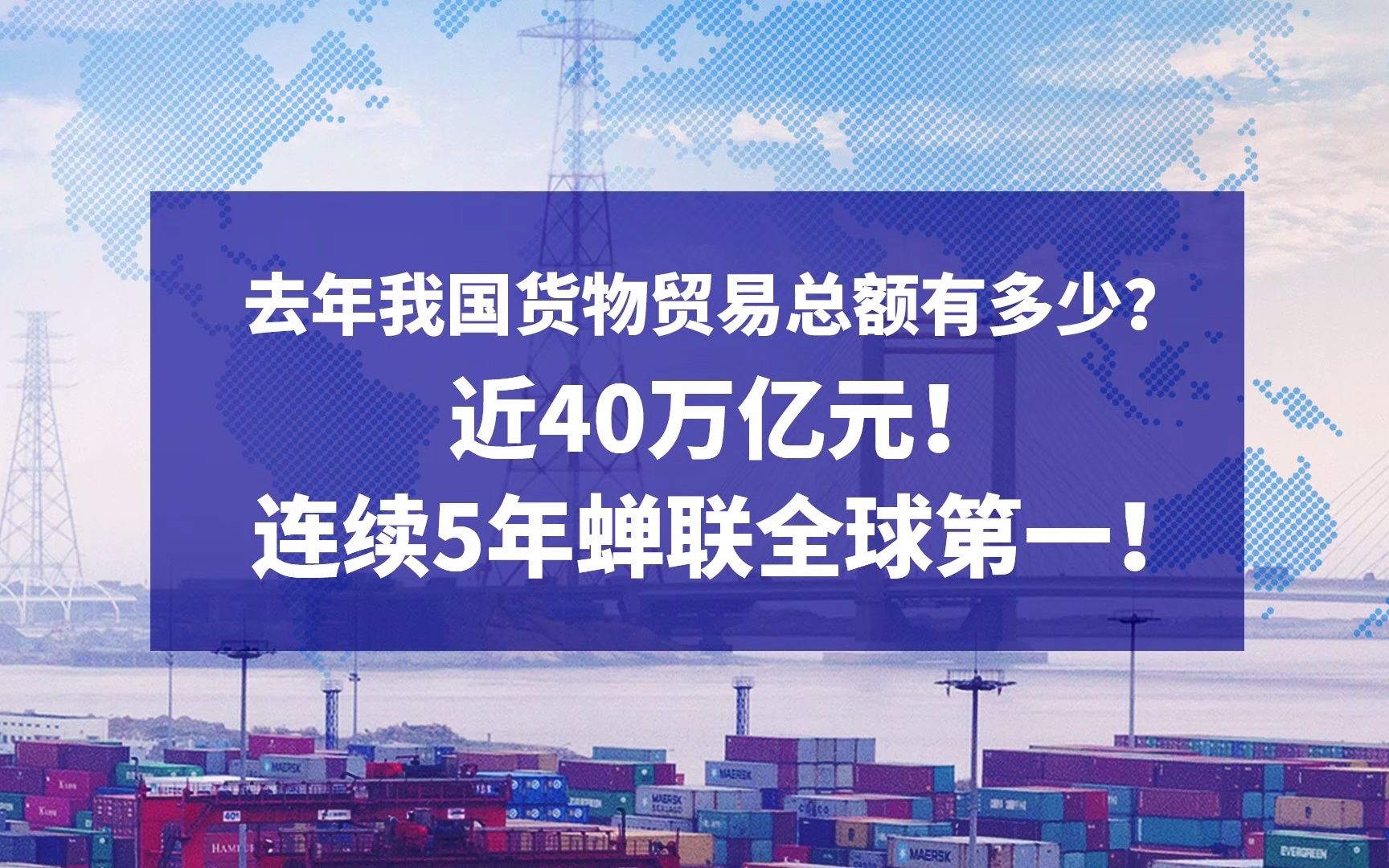 去年我国货物贸易总额有多少?近40万亿元!连续5年蝉联全球第一#贸易环球通#贸易哔哩哔哩bilibili