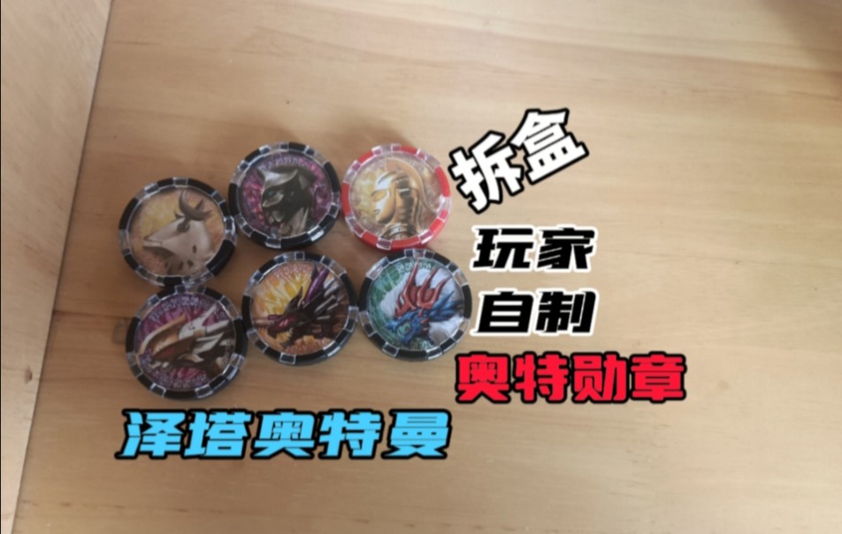 玩家自制 泽塔奥特曼 奥特勋章 中文版 拆盒