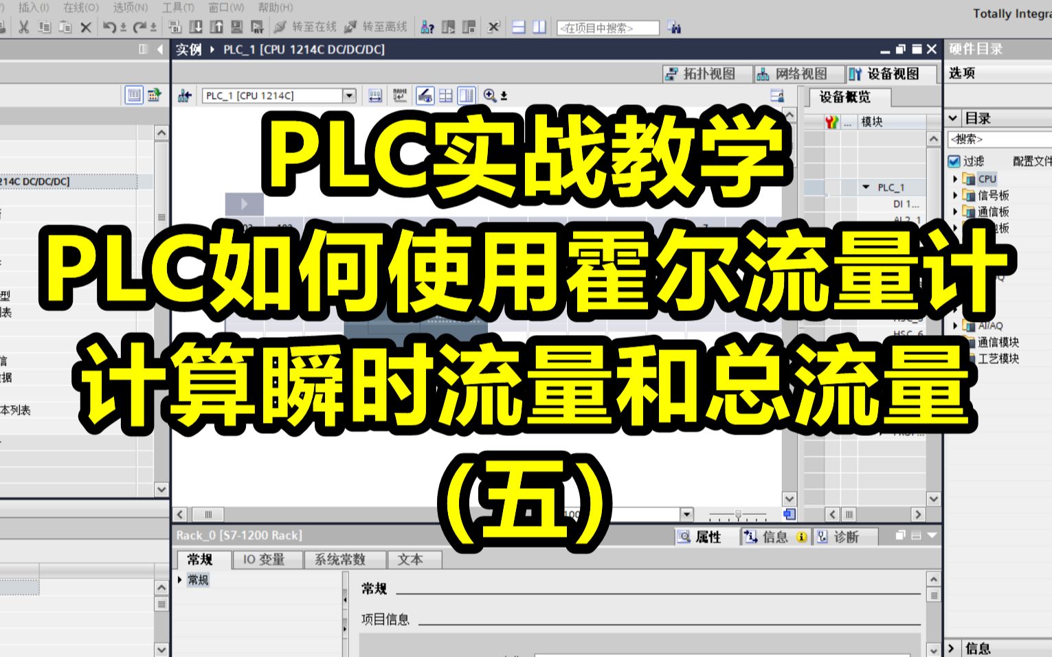 PLC实战教学PLC如何使用霍尔流量计计算瞬时流量和总流量(五)哔哩哔哩bilibili