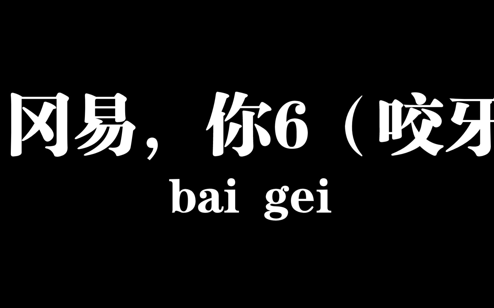 冈易,你够狠(796379)