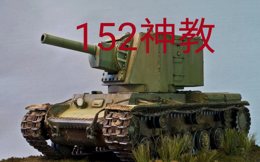 自绘kv-2重型坦克(152神教)