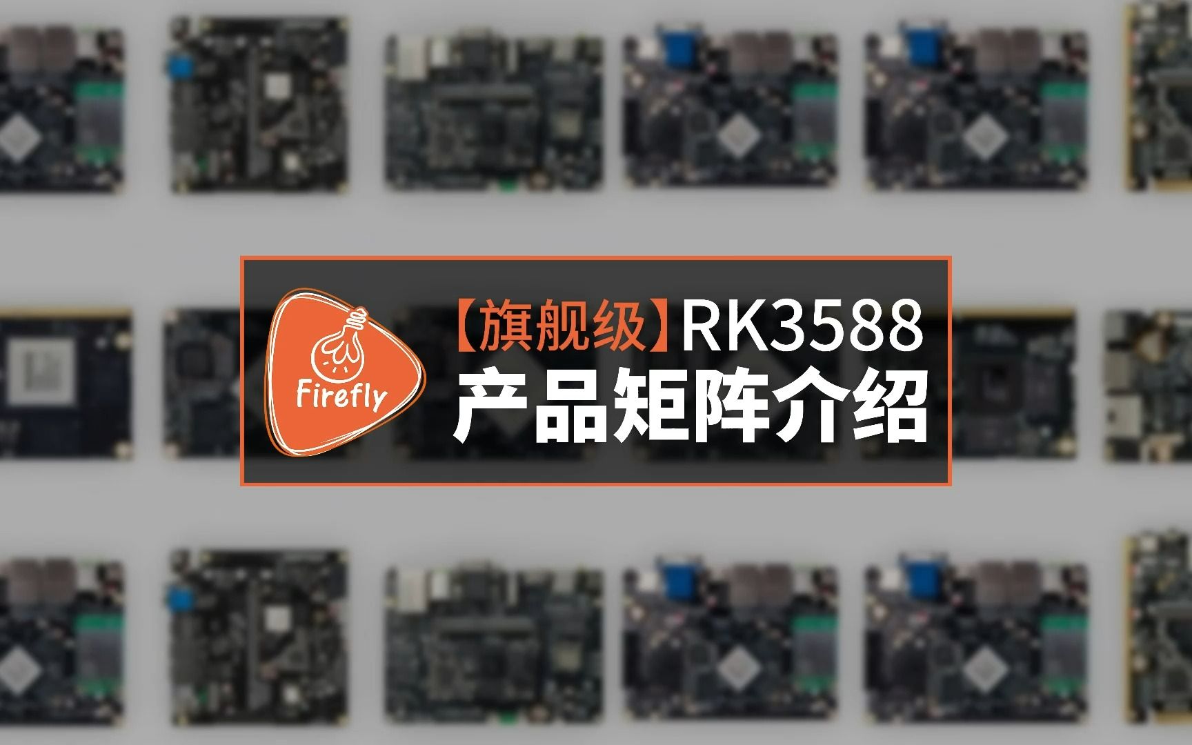 【旗舰级】RK3588产品矩阵介绍哔哩哔哩bilibili