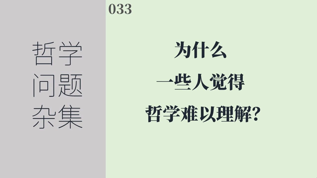 《哲学问题杂集》033:为什么一些人觉得哲学难以理解?哔哩哔哩bilibili