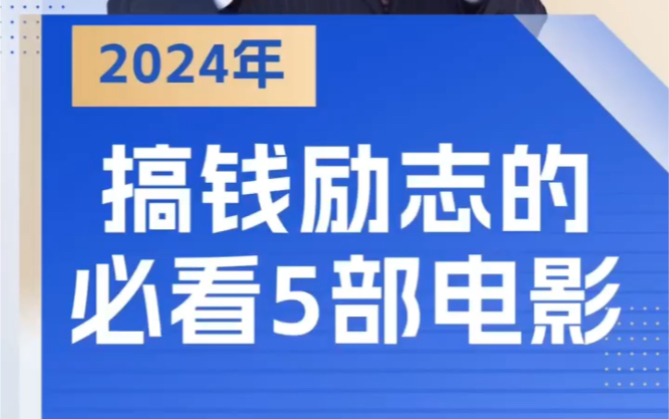 2024龙年搞钱励志必看的5部电影.#励志#搞钱 #2024年 #IP打造 #IP运营辅导哔哩哔哩bilibili