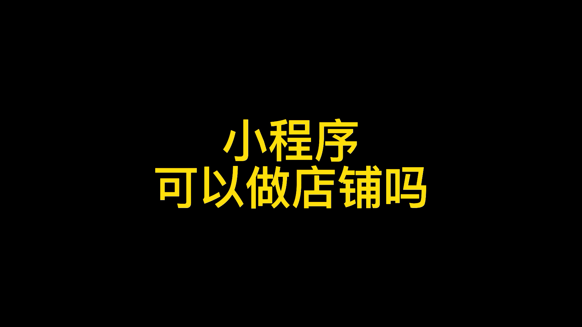 怎么做一个微信小程序卖东西,最便捷小程序制作方法分享给你哔哩哔哩bilibili