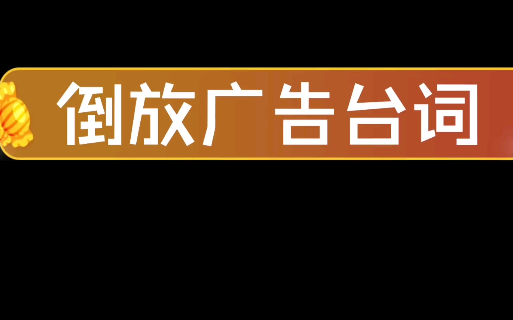 活动作品广告词倒放