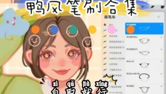 【PS/Procreate鸭风笔刷】板绘新手、懒人必备的卡通鸭风笔刷＋色卡合集，无偿share！