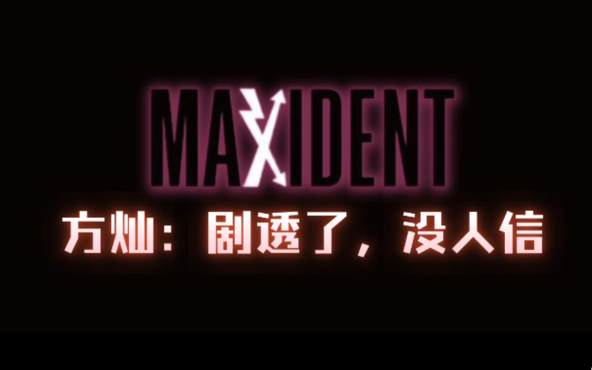 [图]【Stray Kids】方灿在线剧透Maxident