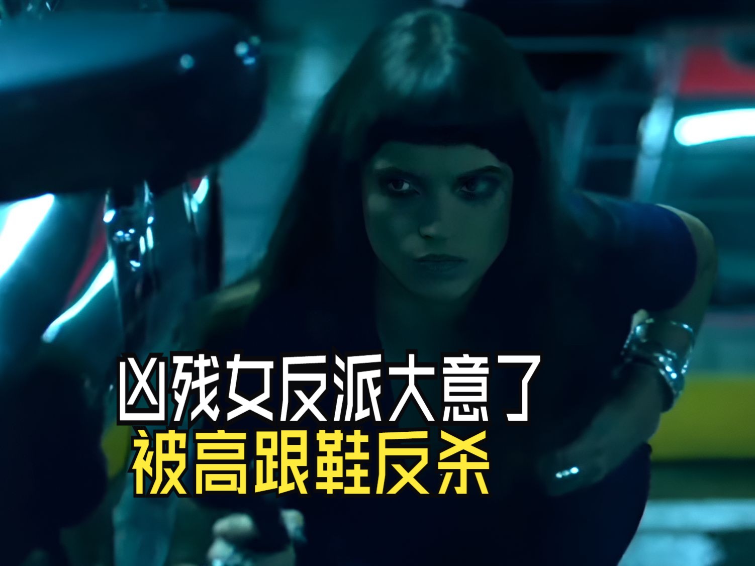 凶残女反派大意了 快要得手时被高跟鞋反杀