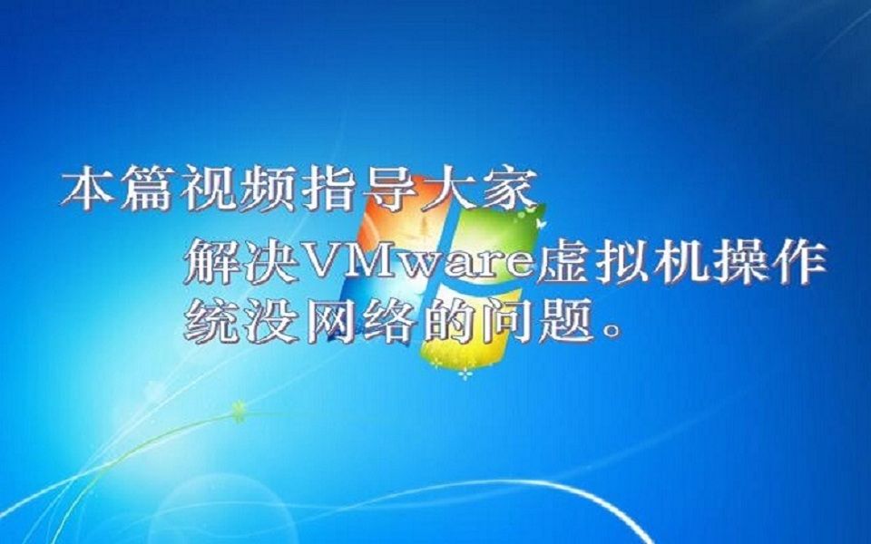 解决VMware虚拟机操作系统无法上网的问题哔哩哔哩bilibili