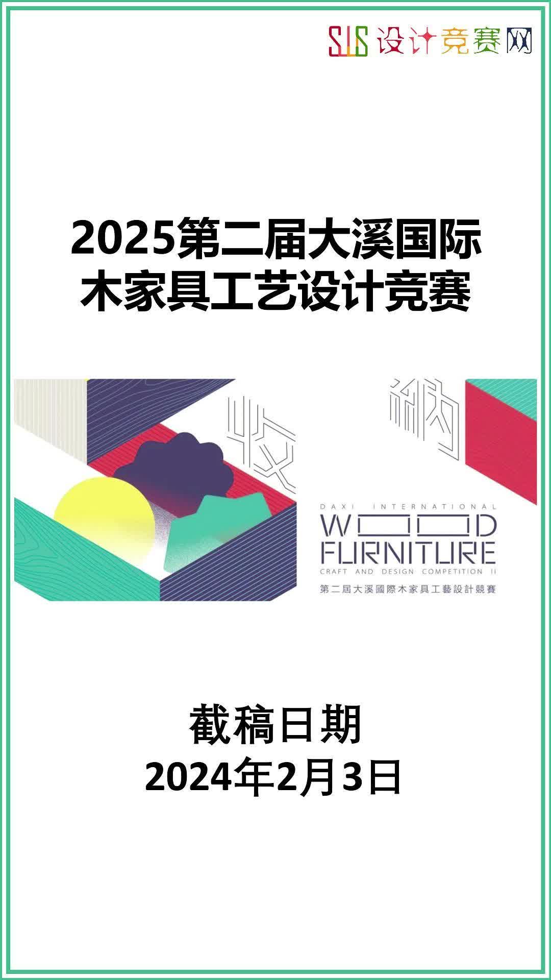 2025第二届大溪国际木家具工艺设计竞赛哔哩哔哩bilibili