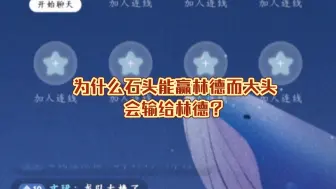 Descargar video: 【夫子】为什么石头能赢林德而大头会输给林德？