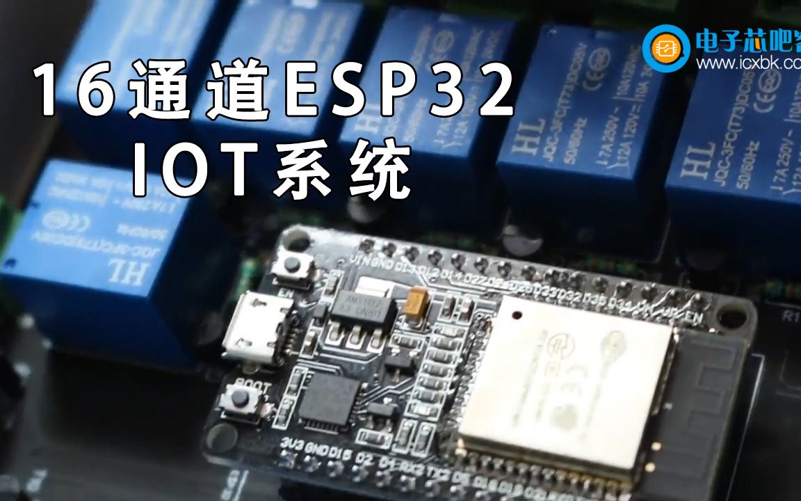 【带资料代码】16通道ESP32家用IOT设备,有多强大?哔哩哔哩bilibili