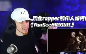 Descargar video: 叛变神曲！《YouSeeBIGGIRL》神作reaction，美国Rap小哥悲伤到自闭~