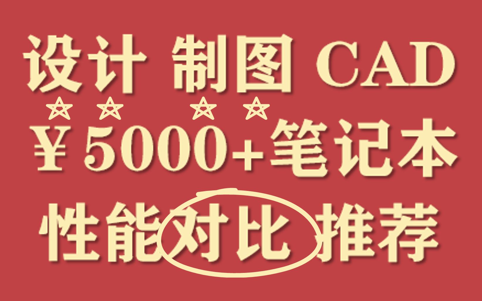 【设计、制图、CAD笔记本】设计、制图、CAD笔记本￥5000+设计专业笔记本电脑推荐哔哩哔哩bilibili