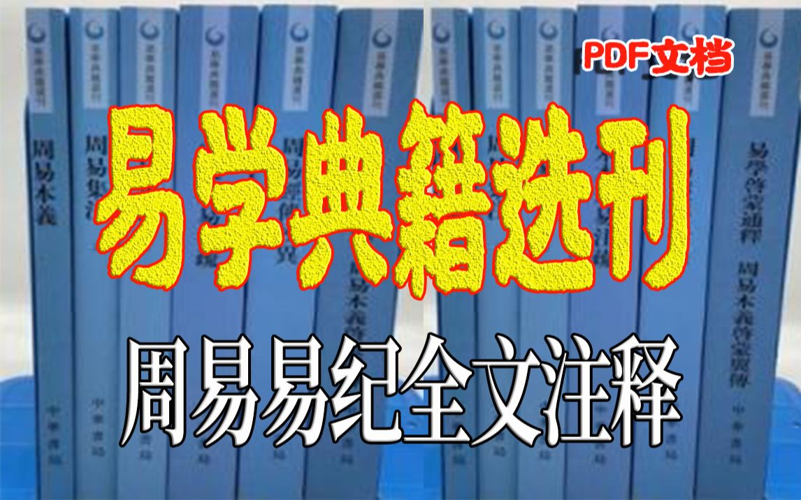 [图]【白嫖易学典籍】易学典籍选刊是对《周易》包括《易纪》全文的注释