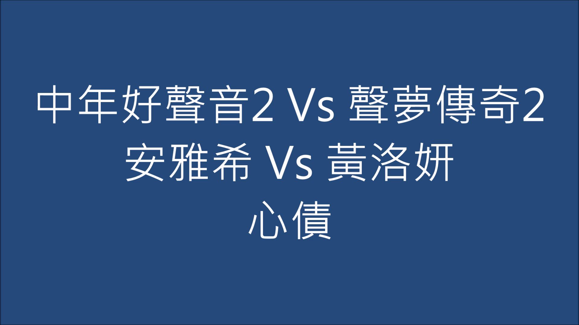 中年好声音2 Vs 声梦传奇2 安雅希 Vs 黄洛妍 心债哔哩哔哩bilibili