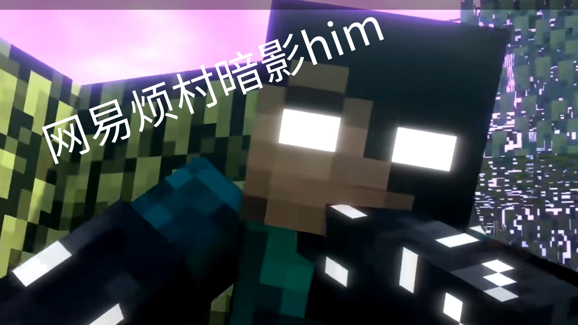 网易烦人的村民模组暗影him还原度解析