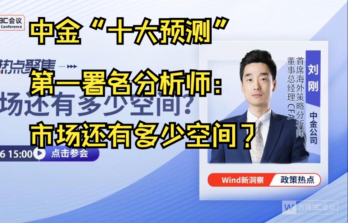 中金刘刚:市场还有多少空间?10.16哔哩哔哩bilibili