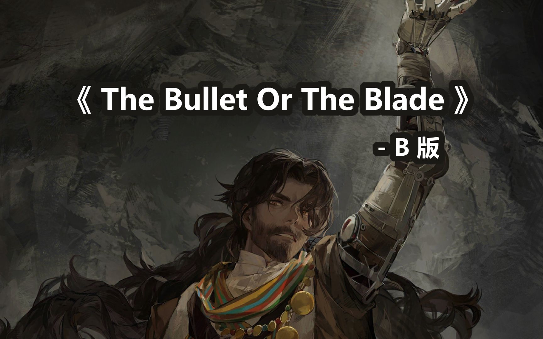 【ai翻唱 鬃毛沙砾】the bullet or the blade【b版】【rvc & ddsp