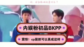 Download Video: 【BKPPreaction】纯路人初品泰娱爆火CP  你们最好严查一下两位是不是已经结婚了