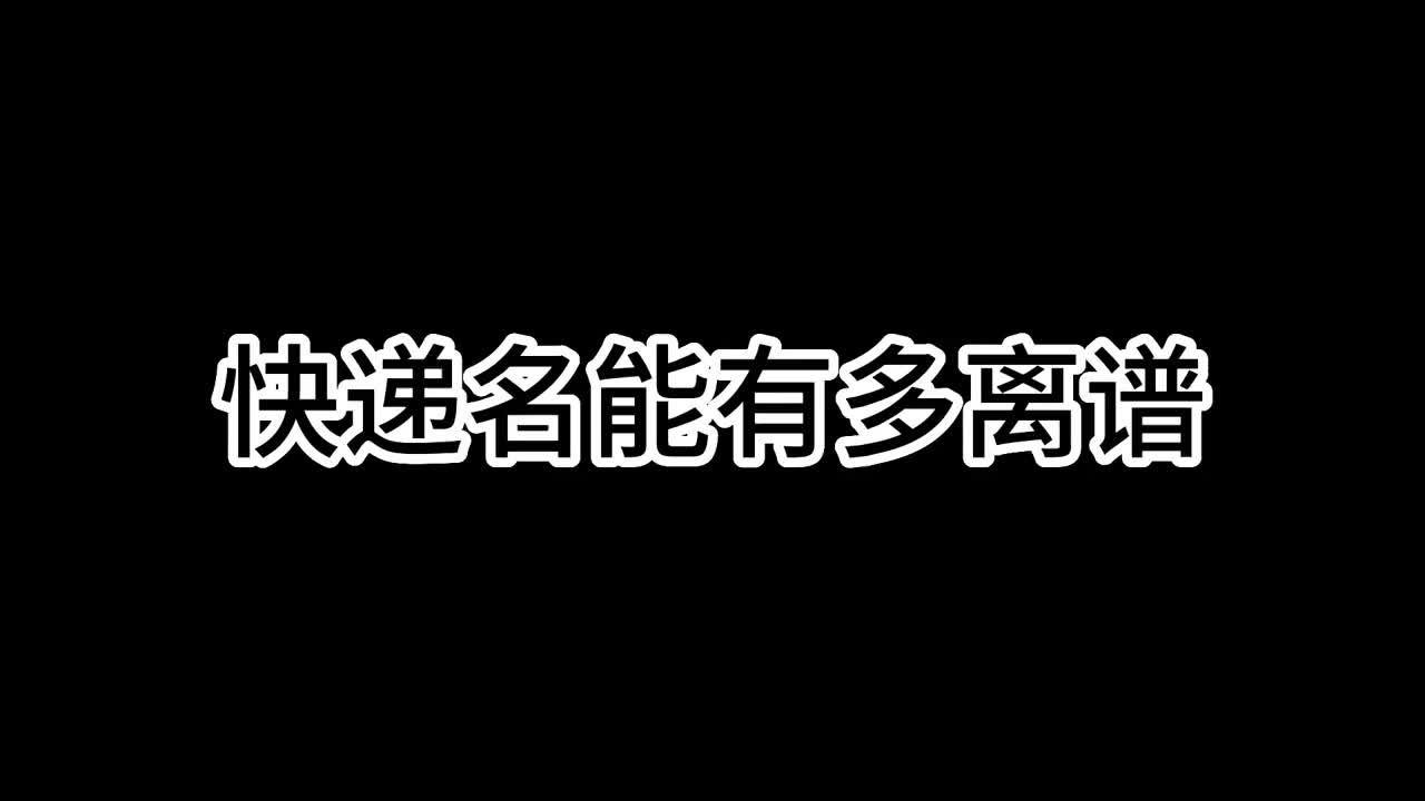 你们还听过哪些离谱的快递名字哔哩哔哩bilibili