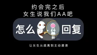 Download Video: 约会完之后，女生说我们AA吧，怎么回？