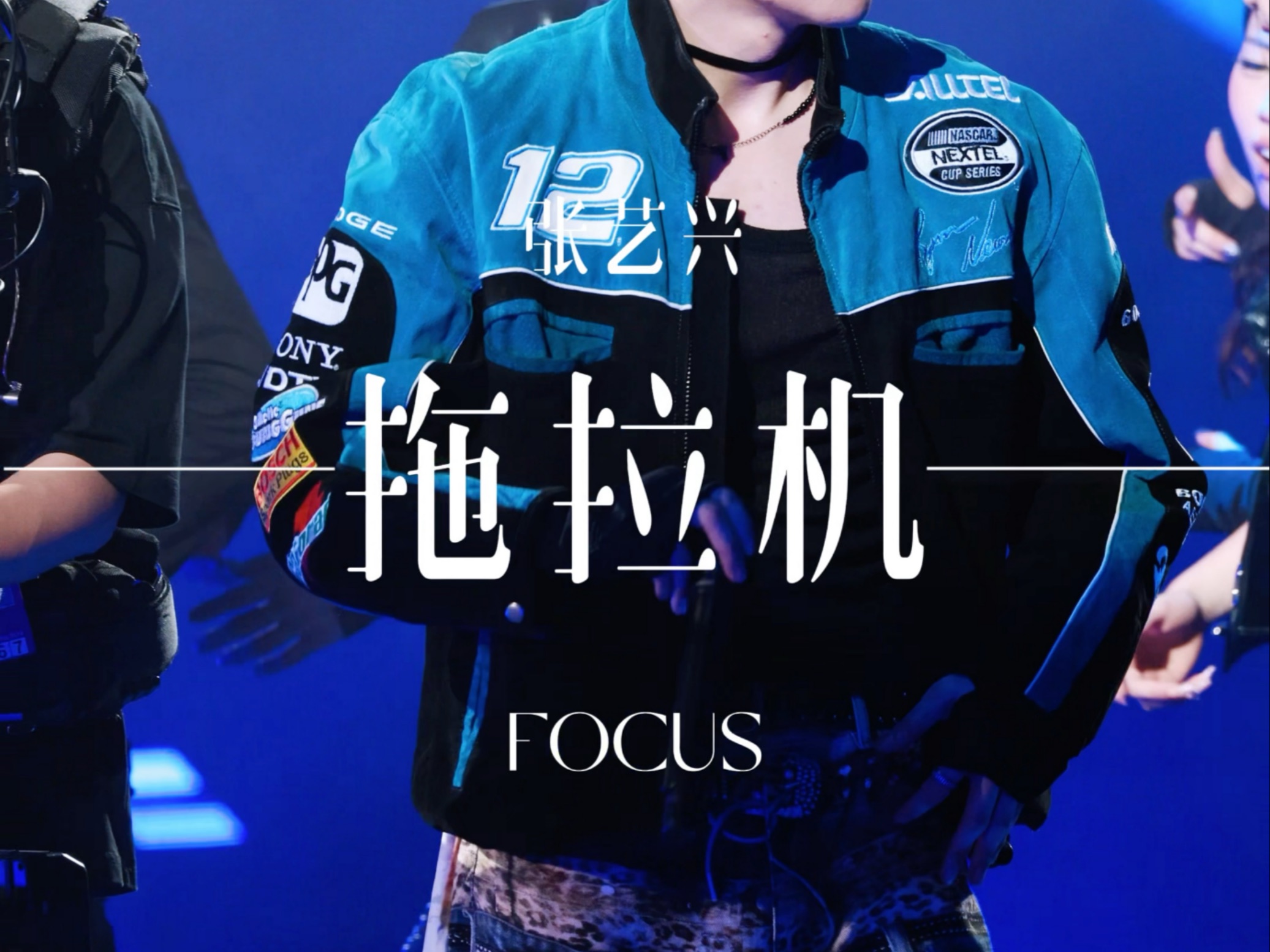 张艺兴x拖拉机 闹天宫·北京站250802