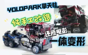 Descargar video: YOLOPARK圣斯基变七擎天柱 ，纯手工改造，一体变形！还原剧中车壳消失术，和由新车变成旧人的自动战损术！