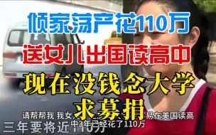 Download Video: 倾家荡产花110万送女儿出国读高中，现在没钱念大学求募捐