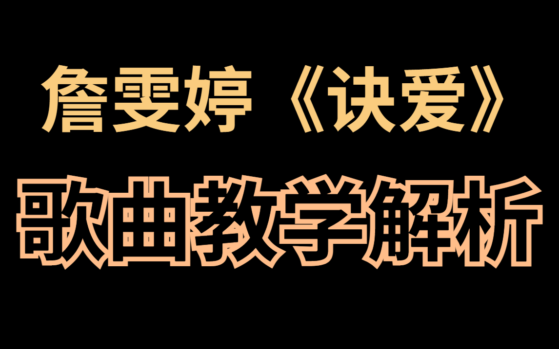 [图]【经典老歌】应该是B站最详细詹雯婷《诀爱》歌曲教学，不会有人学不会吧？