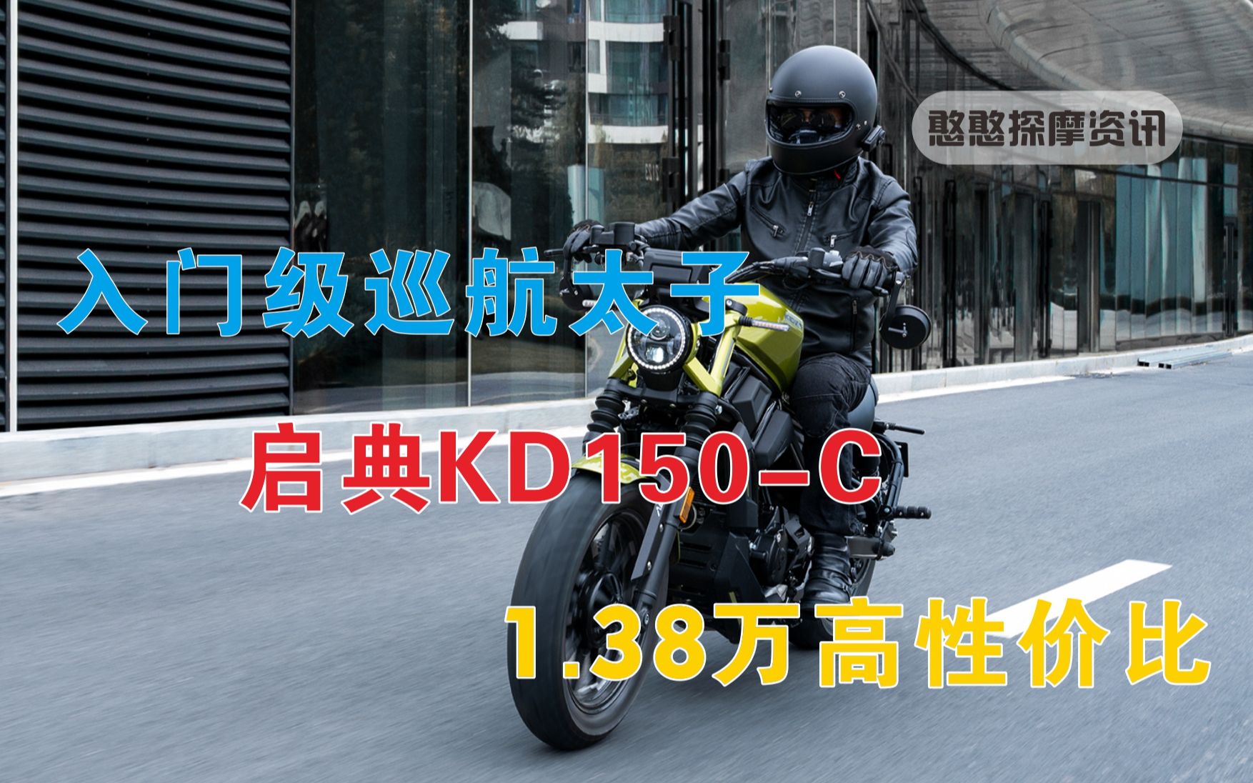 启典KD150C:高性价比的入门级巡航太子车哔哩哔哩bilibili