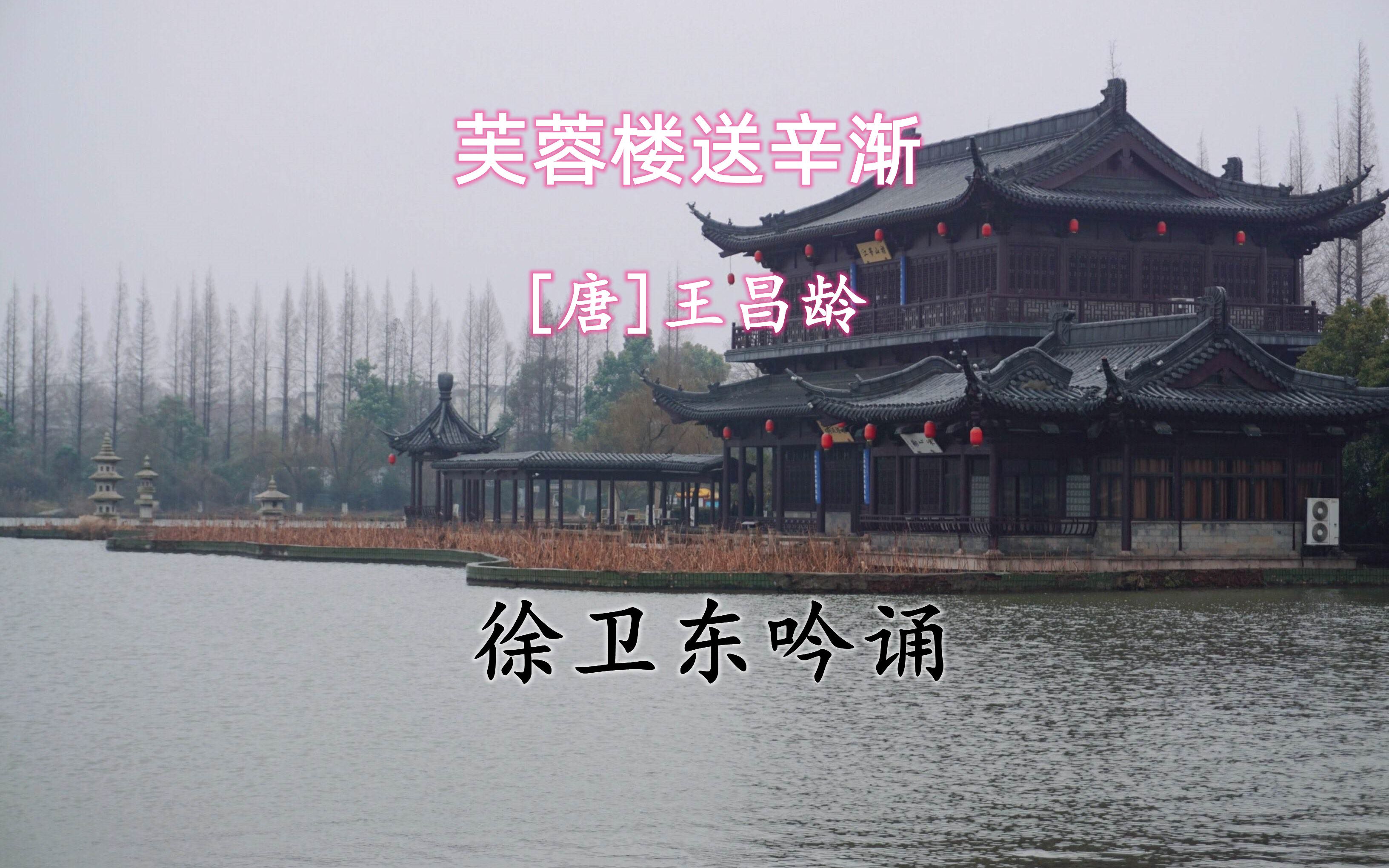 [图]《芙蓉楼送辛渐》（王昌龄），徐卫东教授吟诵，好听好看又好学