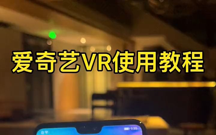 爱奇艺VR使用教程,爱奇艺VR 小阅悦Plus 智能 vr眼镜!哔哩哔哩bilibili