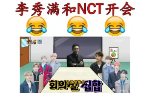 Download Video: SM会长李秀满和NCT开会 Lucas不懂装懂HT3 （程潇也曾类似）